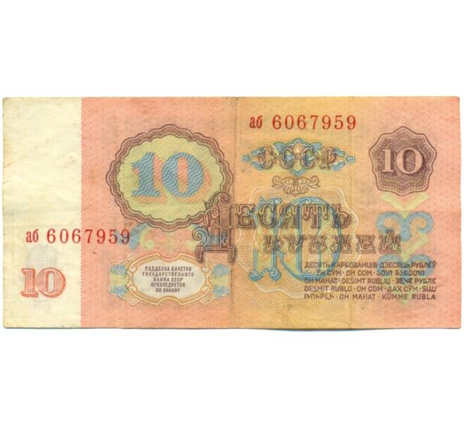 Банкнота 10 рублей 1961 года (Артикул: K10-9156) — Фото №2
