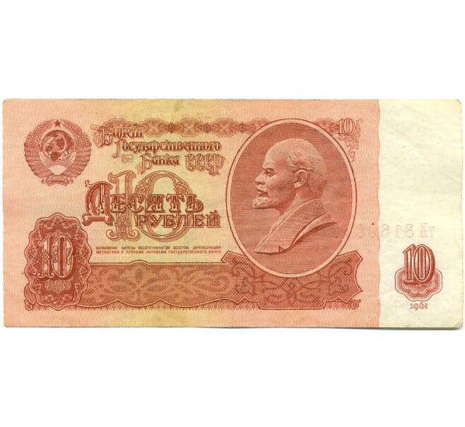 Банкнота 10 рублей 1961 года (Артикул: K10-9158) — Фото №1
