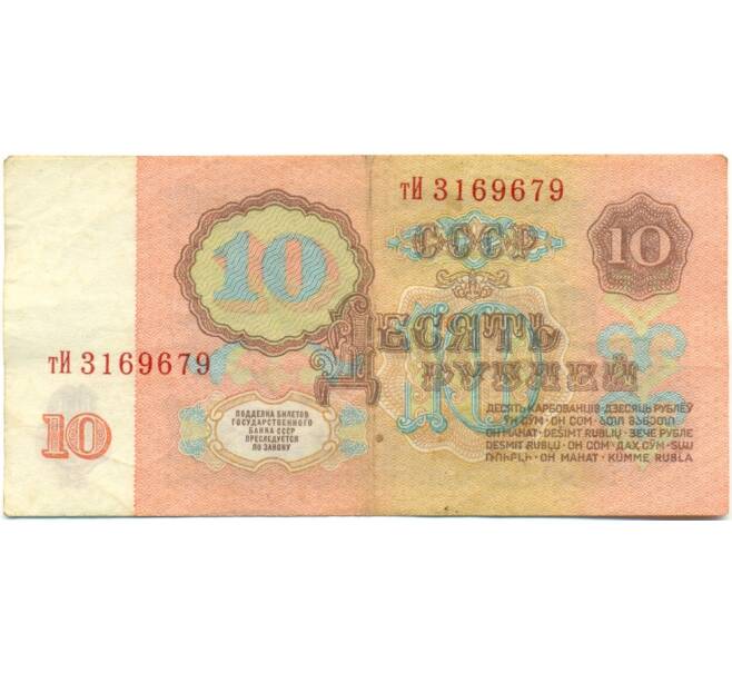 Банкнота 10 рублей 1961 года (Артикул: K10-9158) — Фото №2