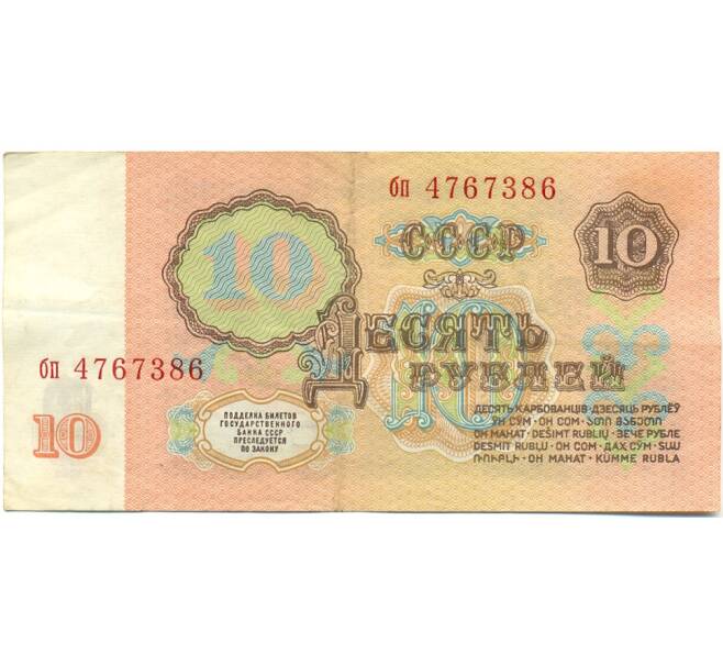 Банкнота 10 рублей 1961 года (Артикул: K10-9161) — Фото №2