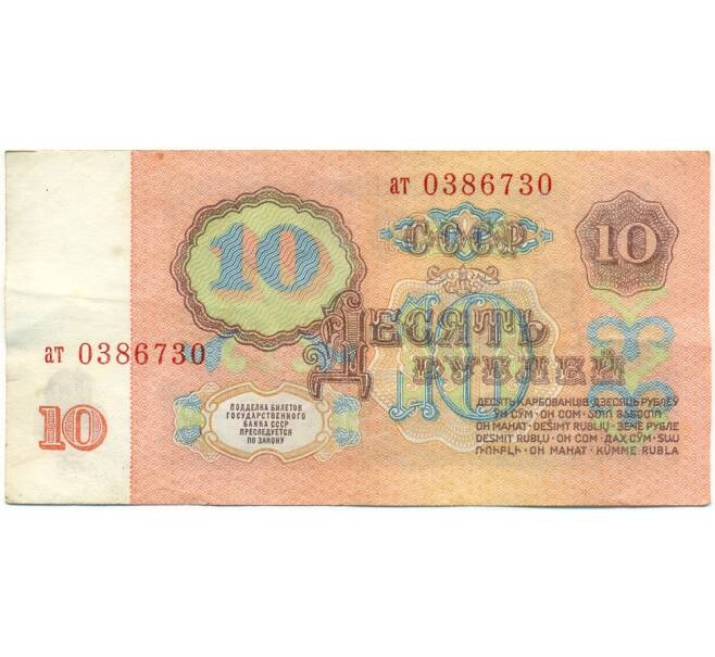 Банкнота 10 рублей 1961 года (Артикул: K10-9162) — Фото №2