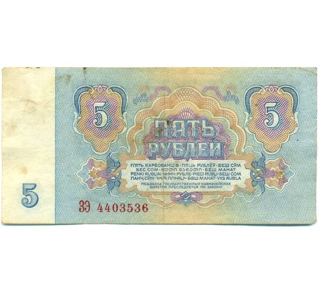 Банкнота 5 рублей 1961 года (Артикул: K10-9163) — Фото №2