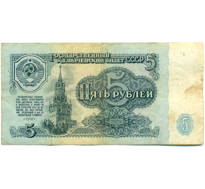 Банкнота 5 рублей 1961 года (Артикул: K10-9164) — Фото №1