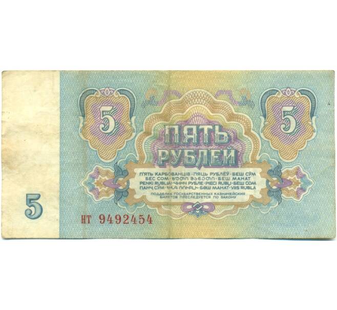 Банкнота 5 рублей 1961 года (Артикул: K10-9164) — Фото №2
