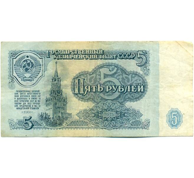 Банкнота 5 рублей 1961 года (Артикул: K10-9165) — Фото №1