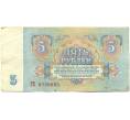 Банкнота 5 рублей 1961 года (Артикул: K10-9165) — Фото №2