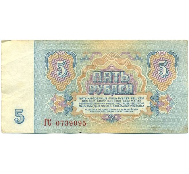 Банкнота 5 рублей 1961 года (Артикул: K10-9165) — Фото №2