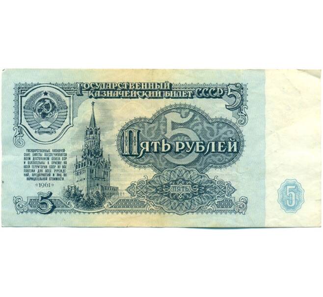 Банкнота 5 рублей 1961 года (Артикул: K10-9168) — Фото №1