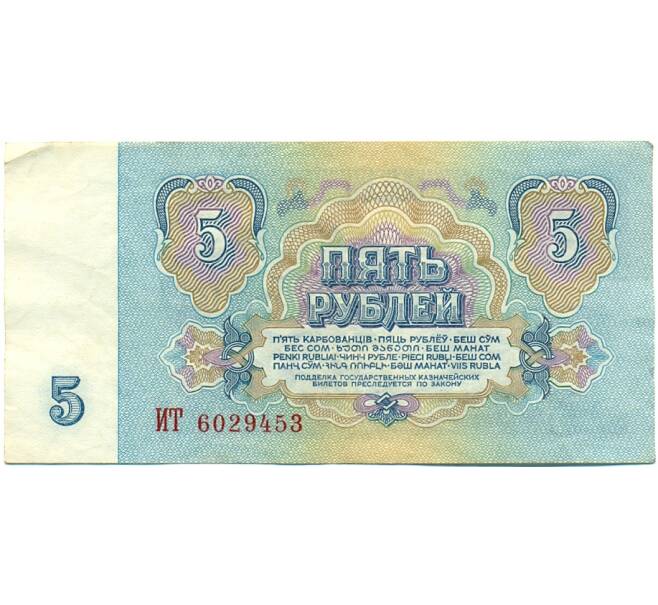 Банкнота 5 рублей 1961 года (Артикул: K10-9168) — Фото №2