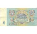 Банкнота 5 рублей 1961 года (Артикул: K10-9169) — Фото №2