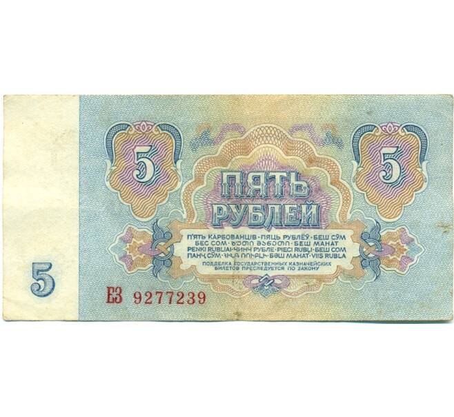 Банкнота 5 рублей 1961 года (Артикул: K10-9170) — Фото №2