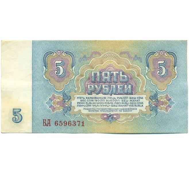 Банкнота 5 рублей 1961 года (Артикул: K10-9171) — Фото №2