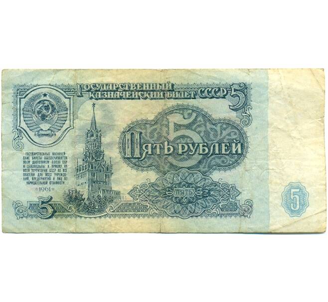 Банкнота 5 рублей 1961 года (Артикул: K10-9173) — Фото №1