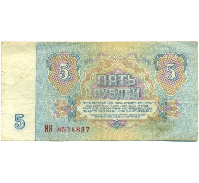 Банкнота 5 рублей 1961 года (Артикул: K10-9173) — Фото №2