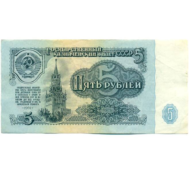 Банкнота 5 рублей 1961 года (Артикул: K10-9177) — Фото №1