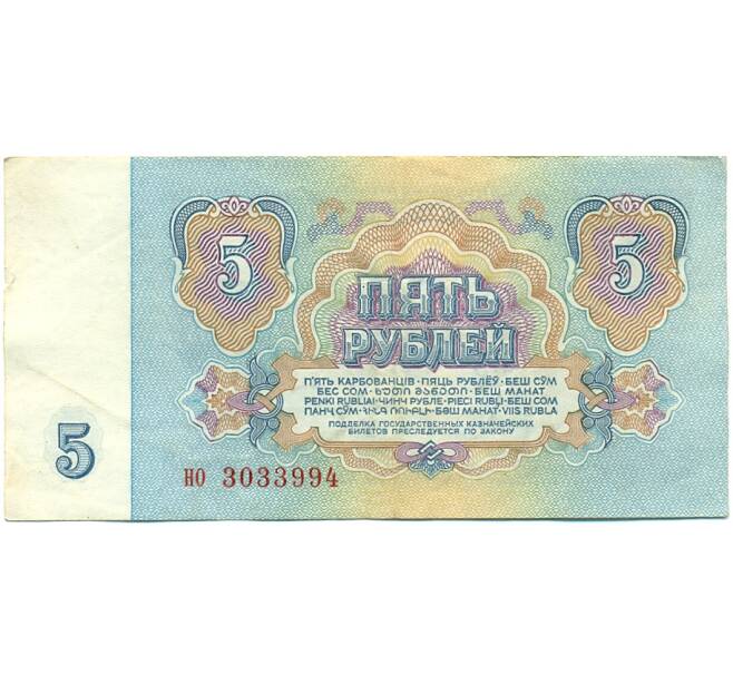 Банкнота 5 рублей 1961 года (Артикул: K10-9177) — Фото №2