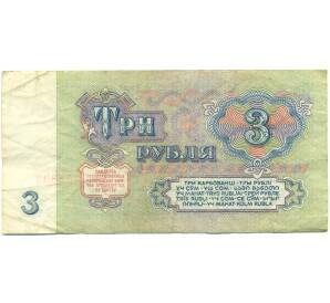 3 рубля 1961 года
