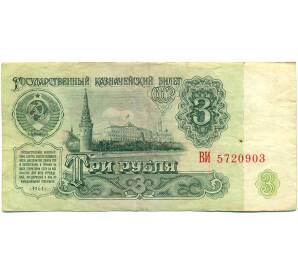 3 рубля 1961 года