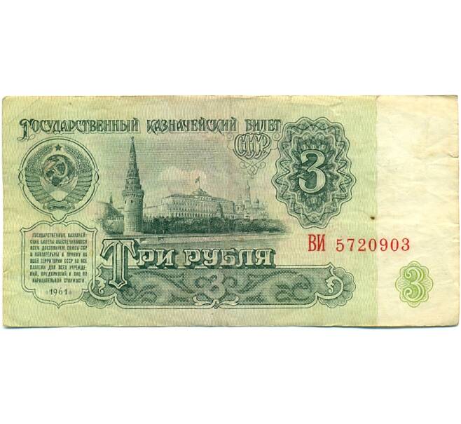 Банкнота 3 рубля 1961 года (Артикул: K10-9181) — Фото №1