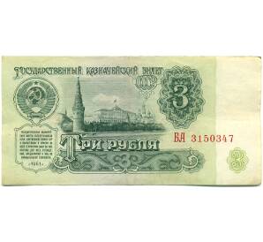 3 рубля 1961 года