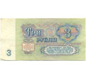 3 рубля 1961 года