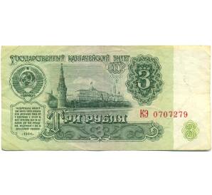 3 рубля 1961 года