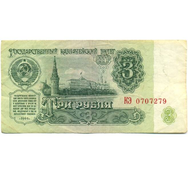 Банкнота 3 рубля 1961 года (Артикул: K10-9188) — Фото №1