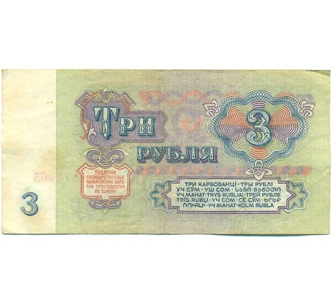 Банкнота 3 рубля 1961 года (Артикул: K10-9189) — Фото №2