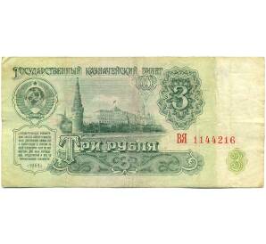 3 рубля 1961 года