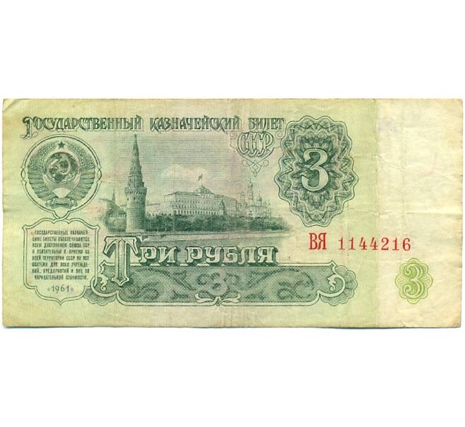 Банкнота 3 рубля 1961 года (Артикул: K10-9190) — Фото №1