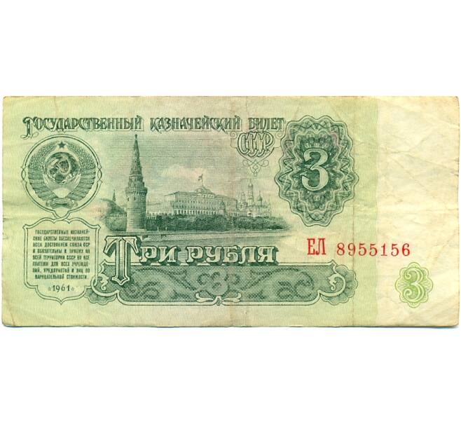 Банкнота 3 рубля 1961 года (Артикул: K10-9191) — Фото №1