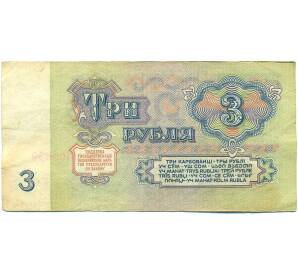 3 рубля 1961 года