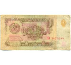 1 рубль 1961 года — Фото №1