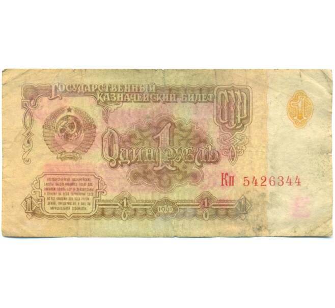 Банкнота 1 рубль 1961 года (Артикул: K10-9193) — Фото №1