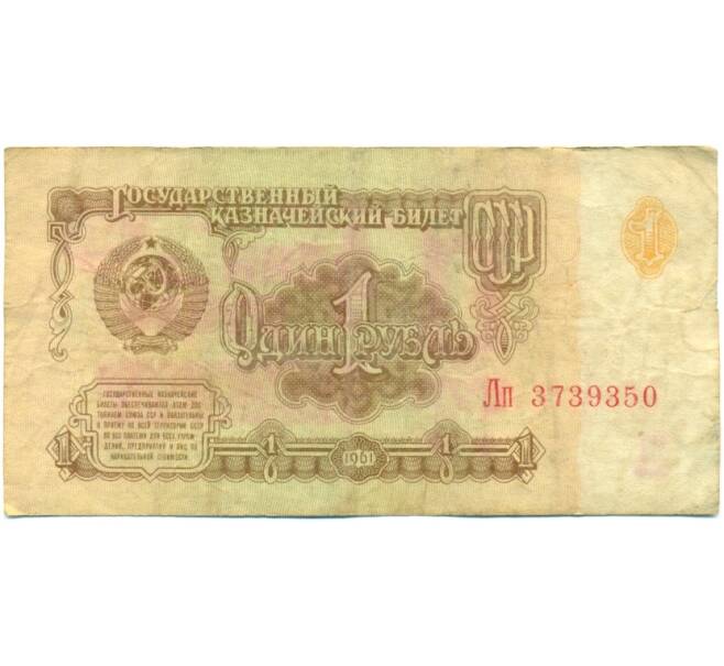 Банкнота 1 рубль 1961 года (Артикул: K10-9194) — Фото №1