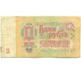 Банкнота 1 рубль 1961 года (Артикул: K10-9194) — Фото №2