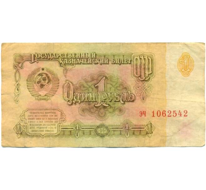 Банкнота 1 рубль 1961 года (Артикул: K10-9195) — Фото №1