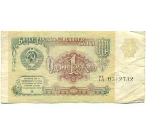 1 рубль 1991 года — Фото №1