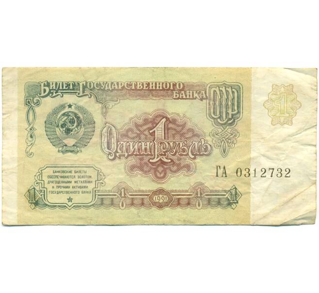 Банкнота 1 рубль 1991 года (Артикул: K10-9196) — Фото №1