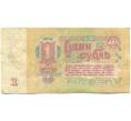 Банкнота 1 рубль 1961 года (Артикул: K10-9198) — Фото №2