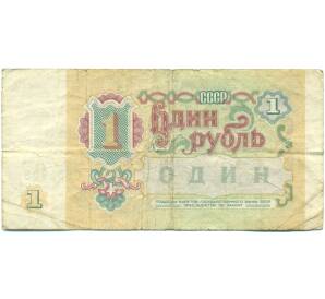1 рубль 1991 года — Фото №2