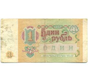 1 рубль 1991 года — Фото №2
