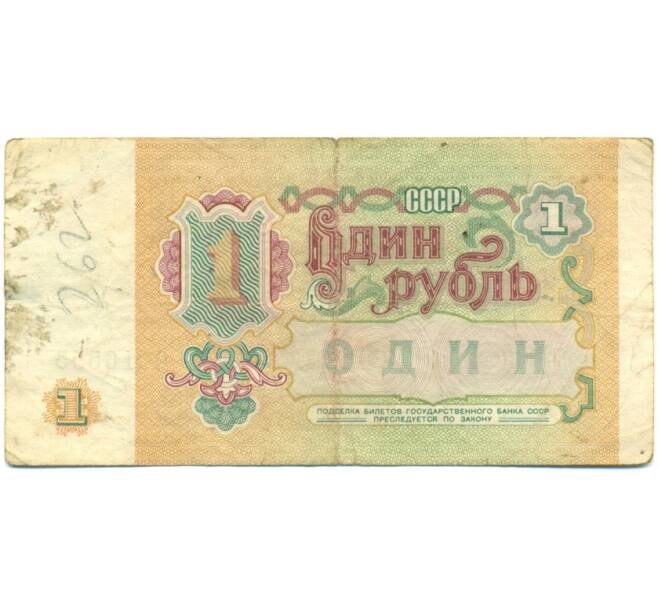 Банкнота 1 рубль 1991 года (Артикул: K10-9200) — Фото №2