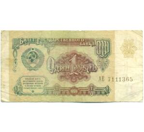 1 рубль 1991 года — Фото №1