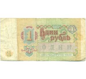 1 рубль 1991 года — Фото №2