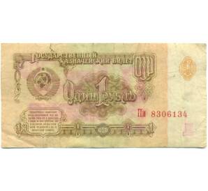 1 рубль 1961 года — Фото №1