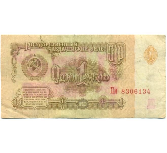 Банкнота 1 рубль 1961 года (Артикул: K10-9202) — Фото №1