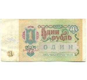 1 рубль 1991 года — Фото №2