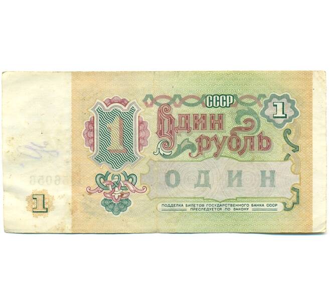 Банкнота 1 рубль 1991 года (Артикул: K10-9205) — Фото №2