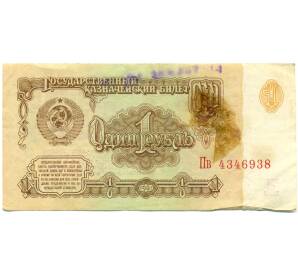 1 рубль 1961 года — Фото №1